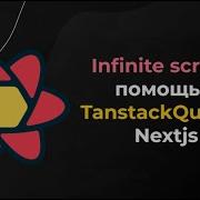 Как сделать бесконечную загрузку данных Tanstack React Query Infinite Scroll Nextjs React