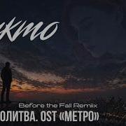 BUZOK Никто Before The Fall 2026 BooRemix