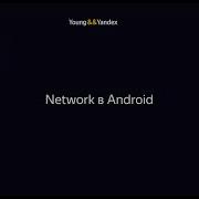 Network в Android