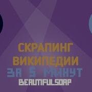 Скрапинг Википедии за 5 минут на Python