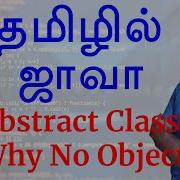 Abstract Class Why No Object Java In Tamil தம ழ ல ஜ வ Java Training In Chennai Payilagam