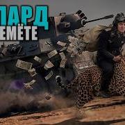 Продажный стрим заказ на леопарда с пулемётом VK 16 02 Leopard