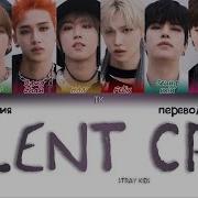 Stray Kids Silent Cry ПЕРЕВОД НА РУССКИЙ КИРИЛЛИЗАЦИЯ Color Coded Lyrics