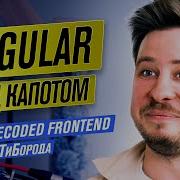 Под капотом Angular Самый мощный JS фреймворк Google Developer Expert For Angular Дима Меженский