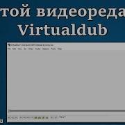 Лучший простой видеоредактор Virtualdub