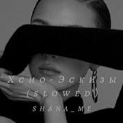 Xcho Эскизы Slowed
