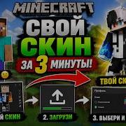 Как сделать и загрузить свой скин на пк в Minecraft Гайд за 3 минуты