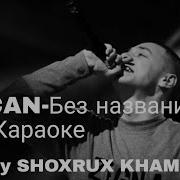 MACAN Без названия Караоке 2022