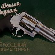 Самый Мощный Револьвер S W 500 Magnum