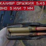 Почему калибр оружия 7 62 или 5 45 мм а не ровно 7 или 5 мм