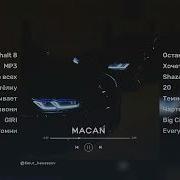 MACAN Сборник Лучшие Песни MACAN 2