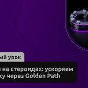 Деплой на стероидах ускоряем доставку через Golden Path Инженер платформенной инфраструктуры