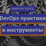 Demo Day курса DevOps практики и инструменты