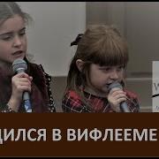 Песня Он родился в Вифлееме тайно С Рождеством Церковь Путь Истины Рождество 2019