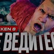Обзор Tekken 8