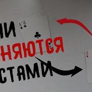 Твой первый фокус 4 Aces Card Trick Tutorial