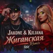 Kiliana X Jakone Жиганская 𝗥𝗔𝗗𝗜𝗢 𝗥𝗘𝗠𝗜𝗫 𝑫𝑬𝑬𝑷 𝑯𝑶𝑼𝑺𝑬 2026