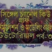 Single Channel Queue Arrival Departure Graph Of Simulation Modeling In Bangla Tutorial