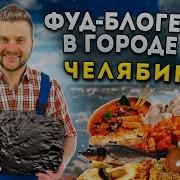 УРАЛЬСКИЕ пельмени ЛУЧШАЯ шаурма и VIP десерт БОЛЬШОЙ обзор еды Челябинска Фуд блогер в городе