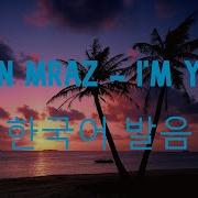 Jason Mraz I M Yours 한국어 발음 영어가사