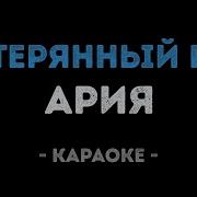 Ария Потерянный рай Караоке