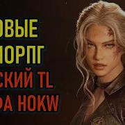 ПРЕДСОЗДАНИЕ В THRONE AND LIBERTY АЛЬФА ТЕСТ HOK WORLD НОВЫЕ ММОРПГ