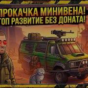ТРАНСМИССИЯ И ПРОКАЧКА МИНИВЕНА В ЛАСТ ДЕЙ ЗАДАНИЯ РЕЙДЕРОВ И ВЕДЬМЫ В LDOE Pechka TV
