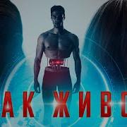 Как живой Life Like Кино в HD фантастика триллер драма Movies
