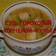 Гороховый суп с копченой рулькой