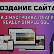 Урок 3 настройка SSL на WordPress Как настроить плагин Really Simple SSL 301 редирект