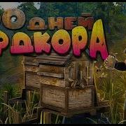 100 дней хардкора 7 DAYS TO DIE 2 5