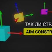 Подробно разбираем Aim Constraint в Autodesk Maya