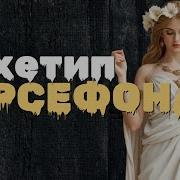 АРХЕТИП ПЕРСЕФОНА Не хрупкая жертва а сильная версия себя
