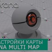 Corona MultiMap Уроки по настройки Материалов 3Ds Max и Corona Renderer