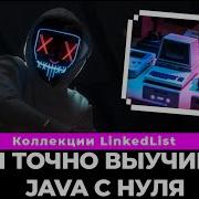 Коллекции Java Что такое Java Linked List плюсы минусы и как с ним работать Java уроки