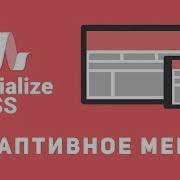 Уроки Materialize Css 2 Адаптивное меню
