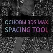 Spacing Tool 3Ds MAX Basics