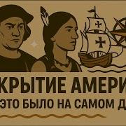 ИСТОРИЯ ДЛЯ СНА Открытие Америки Великая Ошибка Колумба