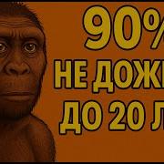 Хомо хабилис Худшее ВРЕМЯ Чтобы Быть Человеком