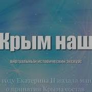 Крым наш