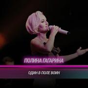 Полина Гагарина Один в поле воин Cover на BEARWOLF БИТВА ПОКОЛЕНИЙ