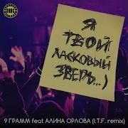 Ласковый зверь Feat Alina Orlova I T F Remix