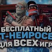 Бесплатный чит на КС 2 Нейросеть NAIM для ВСЕХ игр Как скачать читы для КС2 БЕЗ БАНА 2025