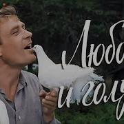 Любовь и голуби 4К комедия реж Владимир Меньшов 1984 г