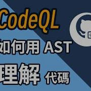 CodeQL如何用AST 理解代码