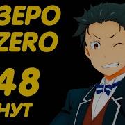 РЕ ЗЕРО ЗА 48 МИНУТ ЖИЗНЬ С НУЛЯ В АЛЬТЕРНАТИВНОМ МИРЕ