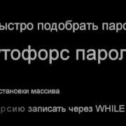 PHP все перестановки массива брутфорс паролей видеоурок