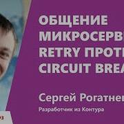 Общение микросервисов Retry против Circuit Breaker Сергей Рогатнев Контур