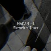 MACAN L SLOWED ТЕКСТ