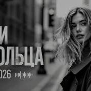 ЛИНДА ЦЕПИ И КОЛЬЦА COVER 2026 FEMALE ROCK VERSION